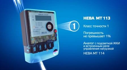 Однофазный многотарифный счетчик НЕВА МТ 113  