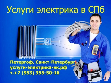  Вызов электрика в СПб, услуга-электрик на дом, недорого