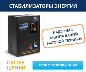Стабилизаторы напряжения 220В купить